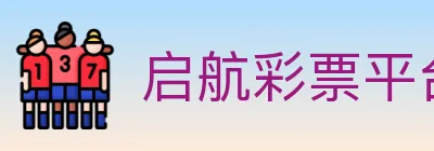 启航彩票平台 logo